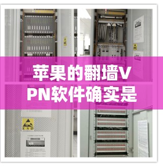 苹果的翻墙VPN软件确实是一个复杂且涉及多方面的技术问题。以下是对这种技术的详细分析