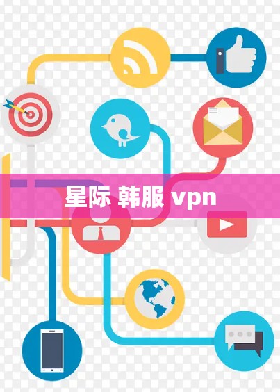 星际 韩服 vpn