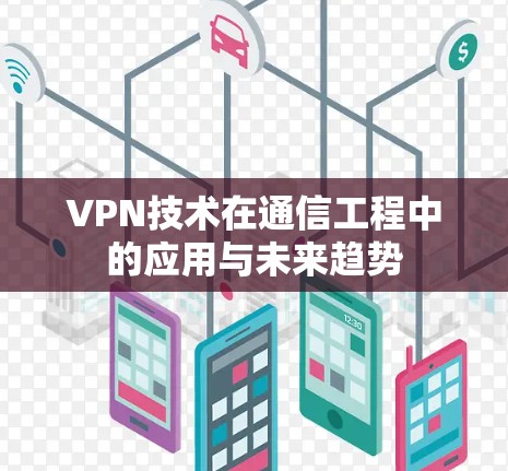 VPN技术在通信工程中的应用与未来趋势
