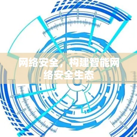 网络安全，构建智能网络安全生态