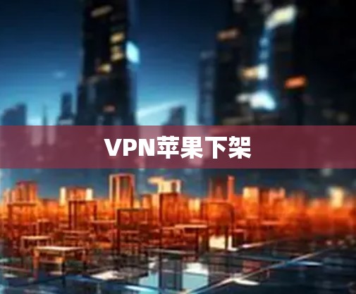 VPN苹果下架