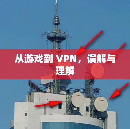 从游戏到 VPN，误解与理解