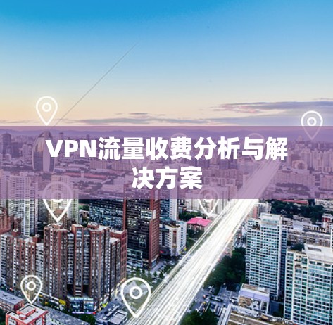 VPN流量收费分析与解决方案