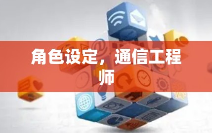 角色设定，通信工程师