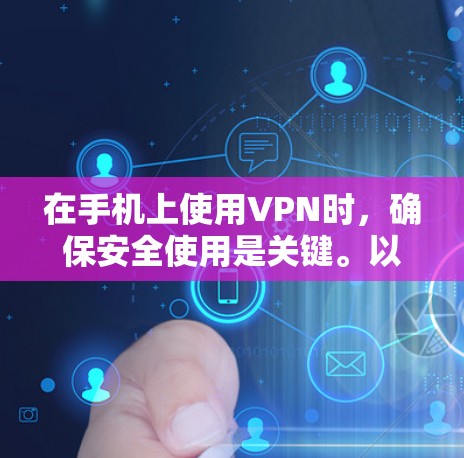 在手机上使用VPN时，确保安全使用是关键。以下是一些实用的步骤和方法，帮助您在手机上安全使用VPN