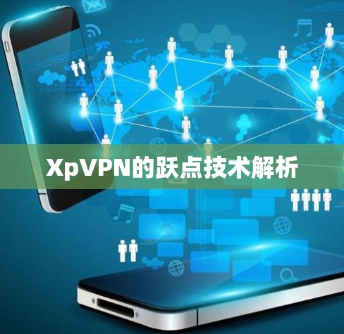 XpVPN的跃点技术解析