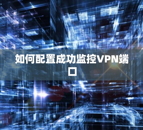 如何配置成功监控VPN端口