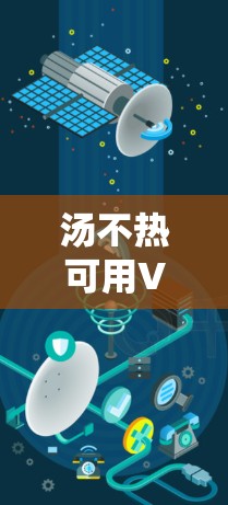 汤不热可用VPN，守护个人隐私的高效选择