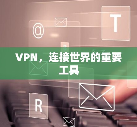 VPN，连接世界的重要工具