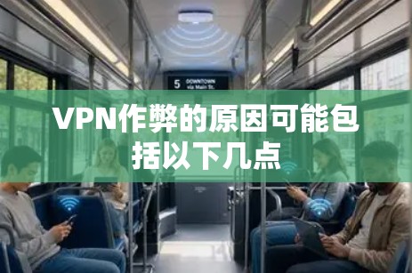 VPN作弊的原因可能包括以下几点