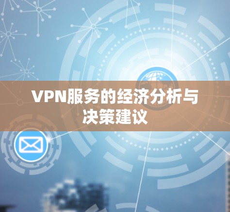 VPN服务的经济分析与决策建议
