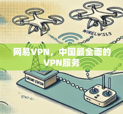 网易VPN，中国最全面的VPN服务