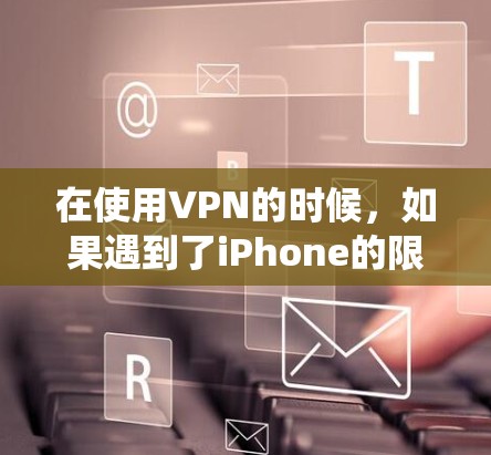 在使用VPN的时候，如果遇到了iPhone的限制，可以直接使用以下方法绕过