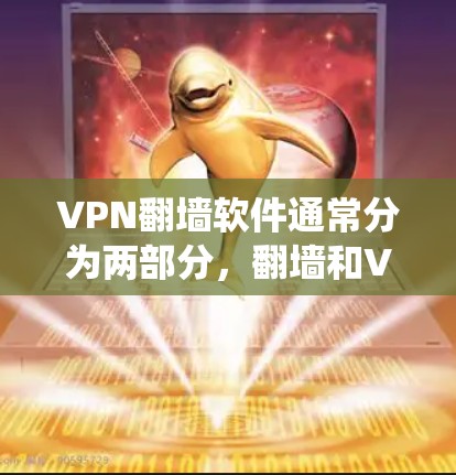 VPN翻墙软件通常分为两部分，翻墙和VPN。翻墙软件主要是绕过网络防火墙，实现从国内网络到国外网络的流量管理；而VPN软件则是提供加密的网络连接，通常用于远程访问外部服务器或设备