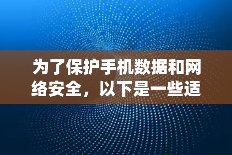 为了保护手机数据和网络安全，以下是一些适合的手机vpn软件推荐