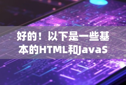 好的！以下是一些基本的HTML和JavaScript代码示例，帮助你学习如何在网页中使用这些技术