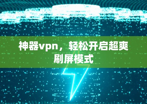 神器vpn，轻松开启超爽刷屏模式