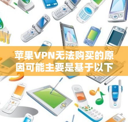 苹果VPN无法购买的原因可能主要是基于以下几点