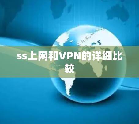 ss上网和VPN的详细比较