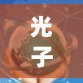 光子vpn安卓，安全、可靠、高效的通信保障