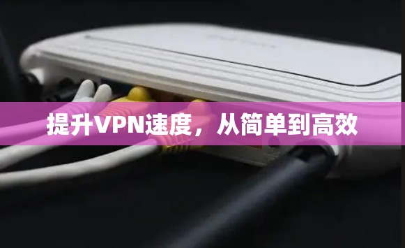 提升VPN速度，从简单到高效