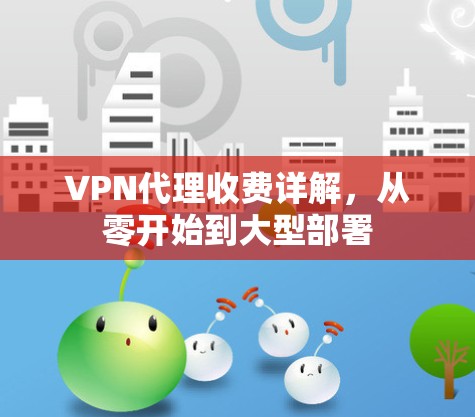 VPN代理收费详解，从零开始到大型部署