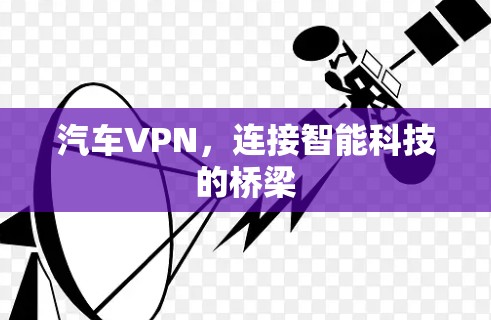 汽车VPN，连接智能科技的桥梁