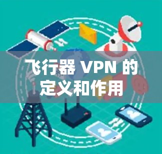 飞行器 VPN 的定义和作用