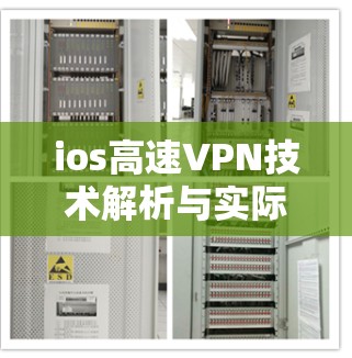 ios高速VPN技术解析与实际应用