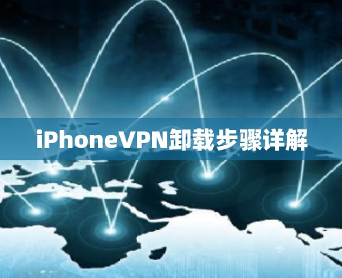 iPhoneVPN卸载步骤详解