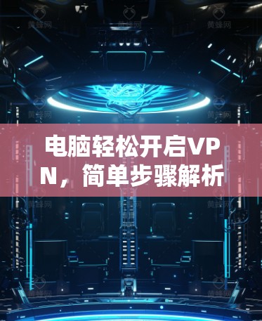 电脑轻松开启VPN，简单步骤解析