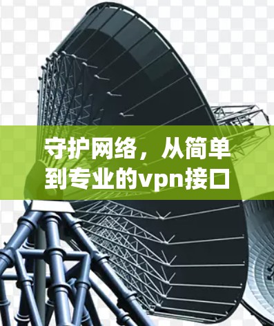 守护网络，从简单到专业的vpn接口配置