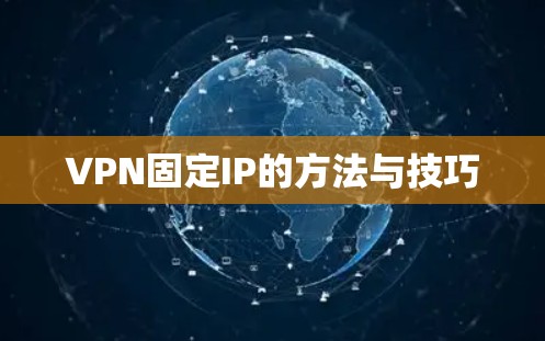 VPN固定IP的方法与技巧