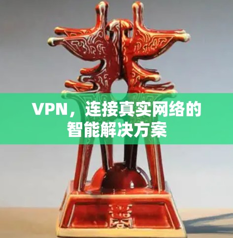 VPN，连接真实网络的智能解决方案
