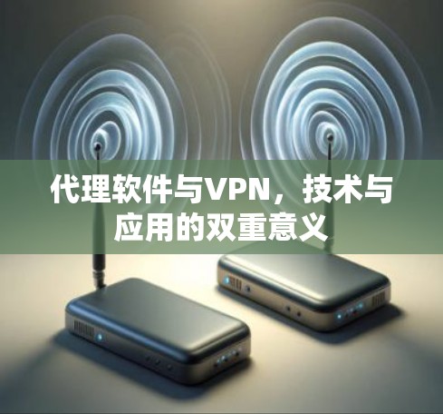 代理软件与VPN，技术与应用的双重意义