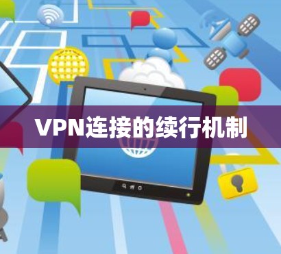 VPN连接的续行机制