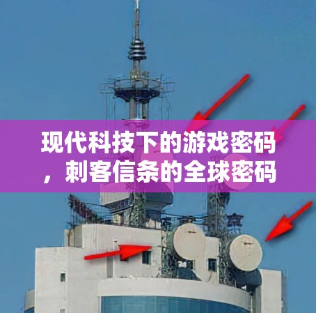 现代科技下的游戏密码，刺客信条的全球密码之谜