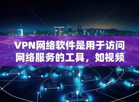 VPN网络软件是用于访问网络服务的工具,如视频会议或网页,通过加密和解密技术确保数据安全。以下是关于VPN网络软件的详细指南 VPN网络软件是用于访问网络服务的工具,如视频会议或网页,通过加密和解密技术确保数据安全。以下是关于VPN网络软件的详细指南
