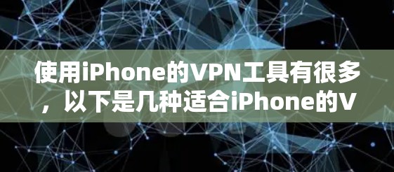 使用iPhone的VPN工具有很多，以下是几种适合iPhone的VPN推荐