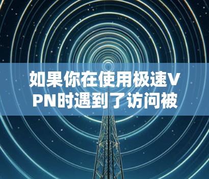如果你在使用极速VPN时遇到了访问被封、截屏等异常情况，建议先尝试登录您的账号，查看是否有相关的提示或信息。如果问题持续存在，可能需要联系平台客服进行查询或申诉
