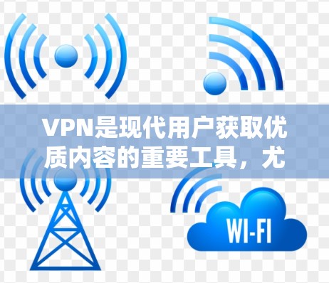 VPN是现代用户获取优质内容的重要工具，尤其是对于喜欢美剧的用户来说，它提供了便捷和安全的观看方式。以下是使用VPN观看美剧的详细步骤