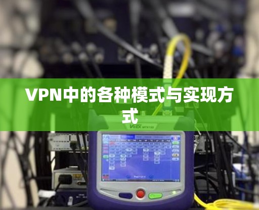 VPN中的各种模式与实现方式