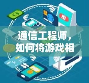 通信工程师，如何将游戏相关技术应用到游戏版号管理？游戏版号追踪与数据管理的通信解决方案