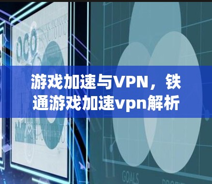 游戏加速与VPN，铁通游戏加速vpn解析