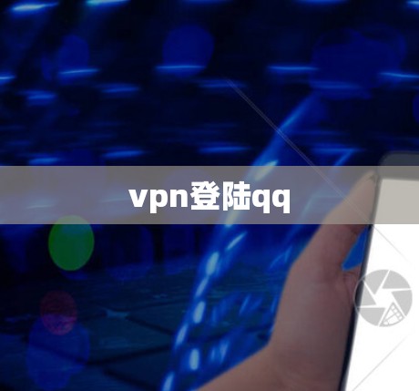 vpn登陆qq