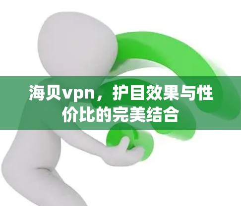 海贝vpn，护目效果与性价比的完美结合