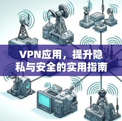 VPN应用，提升隐私与安全的实用指南