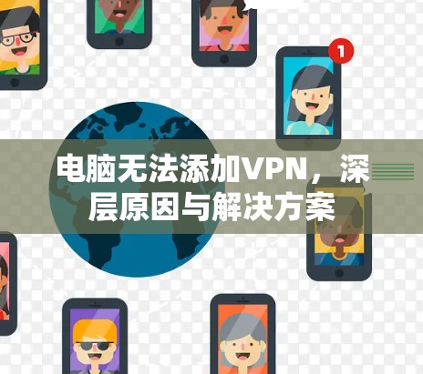 电脑无法添加VPN，深层原因与解决方案