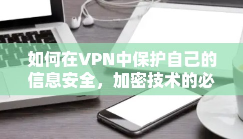 如何在VPN中保护自己的信息安全，加密技术的必要性