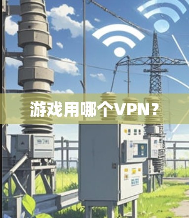游戏用哪个VPN？